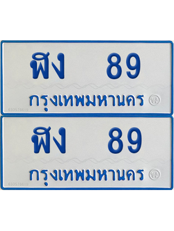 ทะเบียนรถตู้ 89 เลขทะเบียน ฬง 89 ผลรวมดี 24 จากกรมขนส่ง (12)