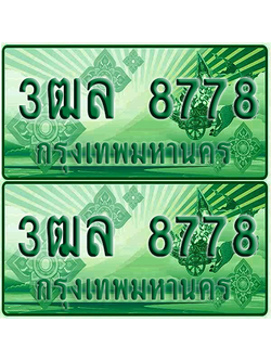 ทะเบียน 8778 ป้ายประมูล – 3ฒล 8778 ผลรวมดี 42 ทะเบียนรถกระบะแคป (4)