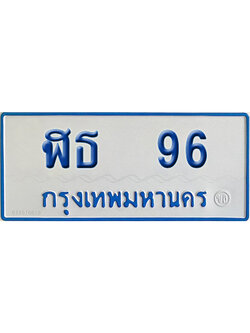 ทะเบียนรถตู้ 96 เลขทะเบียน ฬธ 96 ผลรวมดี 24 (เลขมงคล)