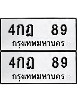 ทะเบียนรถ 89 ทะเบียน - 4กฎ 89 พร้อมส่งมอบ (เลขสวย)