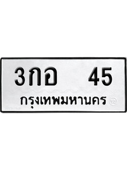 ทะเบียนรถ 45 ทะเบียน 3กอ 45 ผลรวมดี 19 พร้อมส่งมอบ (6)