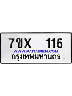 จองทะเบียนรถ 7ขx 116 จากกรมขนส่ง อย่างถูกต้อง