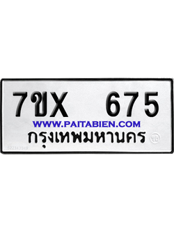 จองทะเบียนรถ 7ขx 675 จากกรมขนส่ง อย่างถูกต้อง