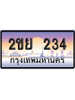 ทะเบียน 234 ป้ายประมูล 2 ขย 234 เลขเรียง (6)
