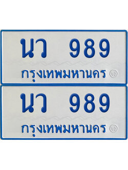 ทะเบียนรถตู้ 989 - นว 989 (เลขมงคล)