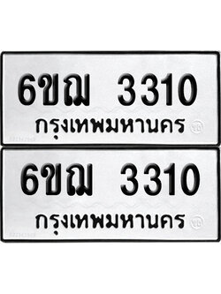 PAITABIEN 3310 ทะเบียนรถ 6ขฌ 3310 (สวย)