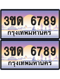 ทะเบียน 6789 ป้ายประมูล - 3ขด 6789 ผลรวมดี 36 ทะเบียนเลขเรียง จากกรมขนส่ง (5)