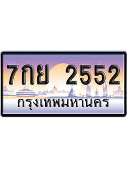 ทะเบียน 2552 ป้ายประมูล – 7กย 2552 เลขหาบ (สวย)