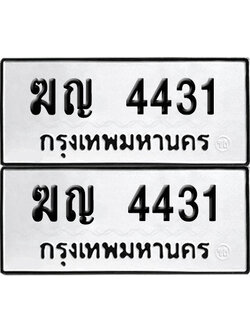 เลขรถ 4431 ทะเบียน ฆญ 4431 ผลรวมดี 19 (เลขมงคล)