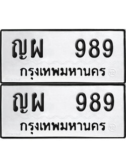 ทะเบียน 989 ทะเบียนรถ - ญผ 989 พร้อมส่งมอบ (NEW)