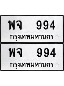 ทะเบียน 994 เลขทะเบียน - พจ 994 ผลรวมดี 36 พร้อมส่งมอบ จากกรมขนส่ง (เลขสวย)