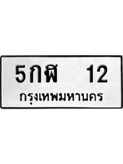 ทะเบียน 12 เลขนำโชค 5กฬ 12 ผลรวมดี 14 จากกรมขนส่ง (2)