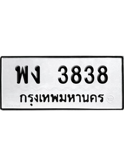 ทะเบียนรถ 3838 ทะเบียน พง 3838 ผลรวมดี 32 เลขสลับ (เลขสวย)