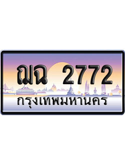 ทะเบียน 2772 ป้ายประมูล ฌฉ 2772 จากกรมขนส่ง (5)