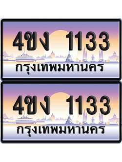ทะเบียน 1133 ป้ายประมูล 4ขง 1133 (4)