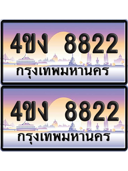 ทะเบียน 8822 ป้ายประมูล 4ขง 8822 (เลขสวย)