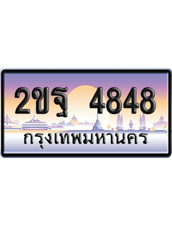 ทะเบียน 4848 ป้ายประมูล – 2ขฐ 4848 จากกรมขนส่ง (สวย)
