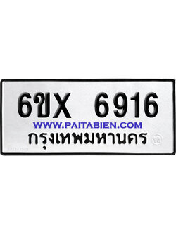 จองทะเบียนรถ 6ขx 6916 จากกรมขนส่ง อย่างถูกต้อง