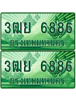 ทะเบียน 6886 ป้ายประมูล – 3ฒย 6886 ทะเบียนรถกระบะแคป (เลขสวย)