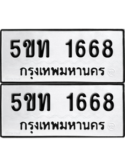 ทะเบียน 1668 ทะเบียนรถ - 5ขท 1668 พร้อมส่งมอบ (2)