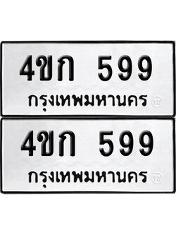 เลข 599 ทะเบียน 4ขก 599 พร้อมส่งมอบ (เลขมงคล)