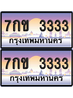 ทะเบียน 3333 ป้ายประมูล - 7กข 3333 พร้อมส่งมอบ จากกรมขนส่ง (เลขสวย)