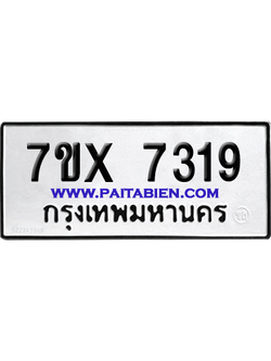 จองทะเบียนรถ 7ขx 7319 จากกรมขนส่ง อย่างถูกต้อง