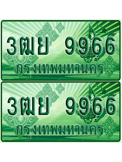 ป้ายประมูล 9966 เลขรถ 3ฒย 9966 ผลรวมดี 44 กระบะแคป (6)