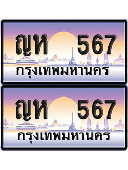 ทะเบียน 567 ป้ายประมูล – ญห 567 จากกรมขนส่ง (12)