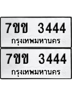 ทะเบียน 3444 ป้ายขาวดำ – 7ขข 3444 จากกรมขนส่ง (1)