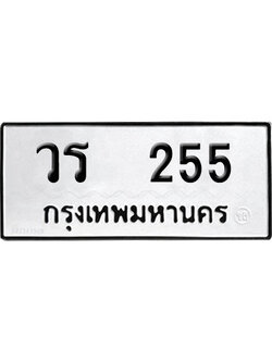 ทะเบียนรถ 255 ทะเบียน วร 255 พร้อมส่งมอบ (8)