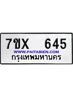 จองทะเบียนรถ 7ขx 645 จากกรมขนส่ง อย่างถูกต้อง