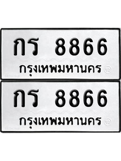 PAITABIEN 8866 ทะเบียน กร 8866 (12)