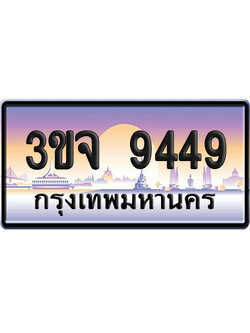 ทะเบียน 9449 เลขรถ – 3ขจ 9449 ป้ายประมูล (4)