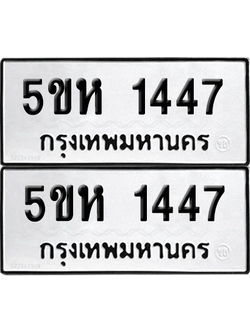 ทะเบียนรถ 1447 ทะเบียน - 5ขห 1447 พร้อมส่งมอบ (1)