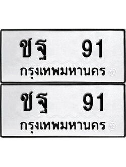 เลขรถ 91 ทะเบียน ชฐ 91 จากกรมขนส่ง (เลขมงคล)