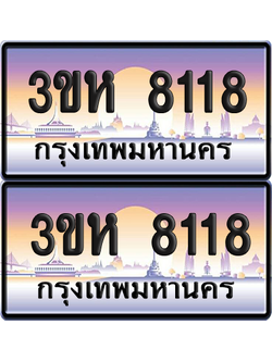 ทะเบียน 8118 ป้ายประมูล - 3ขห 8118 พร้อมส่งมอบ จากกรมขนส่ง (4)