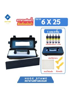 ตรายางสร้างแบรนด์ ฟองน้ำ EVA size L02 (6x25 ซม). ออกแบบฟรี และขายส่งชุดกล่องเปล่าสำหรับร้านตรายาง