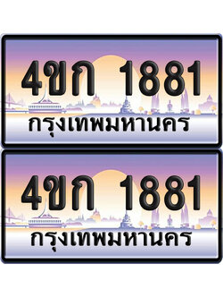 เลขประมูล 1881 ทะเบียน 4ขก 1881 พร้อมส่งมอบ (เลขสวย)