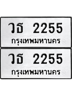 PAITABIEN 2255 ทะเบียนรถ วธ 2255 ผลรวมดี 24 (12)