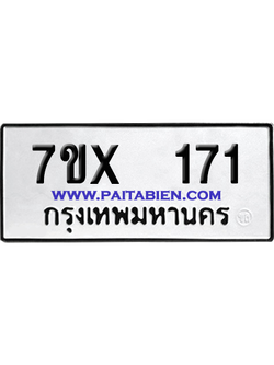 จองทะเบียนรถ 7ขx 171 จากกรมขนส่ง อย่างถูกต้อง