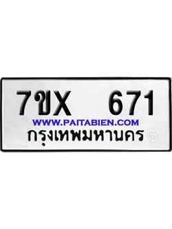 จองทะเบียนรถ 7ขx 671 จากกรมขนส่ง อย่างถูกต้อง