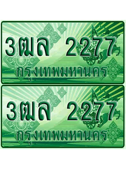 ป้ายประมูล 2277 เลขรถ 3ฒล 2277 กระบะแคป (4)