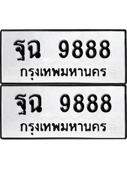 ทะเบียน 9888 ป้ายขาวดำ – ฐฉ 9888 จากกรมขนส่ง (1)