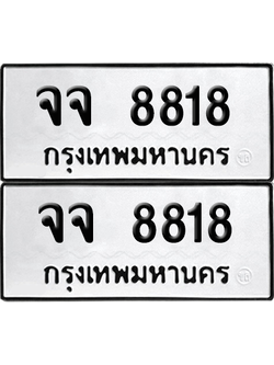 ทะเบียน 8818 เลขทะเบียน - จจ 8818 พร้อมส่งมอบ จากกรมขนส่ง (เลขดี)