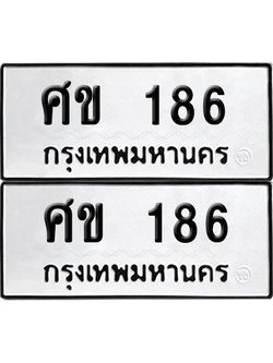 เลขรถ 186 ทะเบียน ศข 186 ผลรวมดี 24 พร้อมส่งมอบ (6)