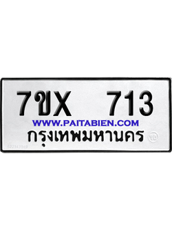 จองทะเบียนรถ 7ขx 713 จากกรมขนส่ง อย่างถูกต้อง