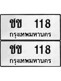 ทะเบียนรถ 118 เลขนำโชค - ชข 118 ผลรวมดี 14 จากกรมขนส่ง (12)