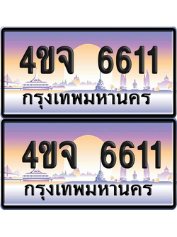 ทะเบียน 6611 ป้ายประมูล - 4ขจ 6611 พร้อมส่งมอบ จากกรมขนส่ง (4)