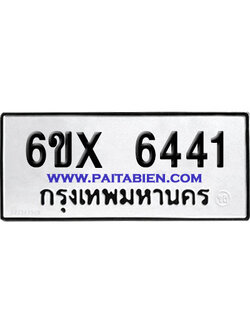 จองทะเบียนรถ 6ขx 6441 จากกรมขนส่ง อย่างถูกต้อง